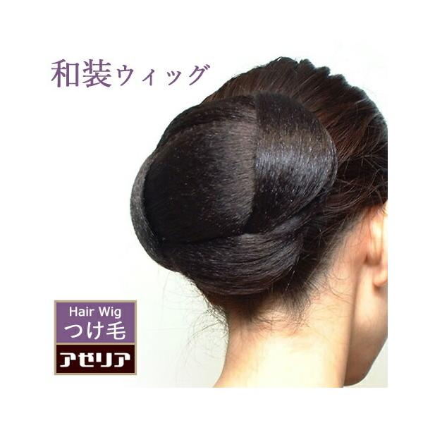 着物ウィッグ、まげタイプの和装シニヨンです。結い上げスタイルも簡単。和装向けヘアスタイル、髪型だけでなくダンス等でも人気です。【モデル：自然色】【裏：ハードネットタイプ、上部コーム付】【外寸：縦　約１１ｃｍ×横　約１４ｃｍ】　(裏地部分：縦...