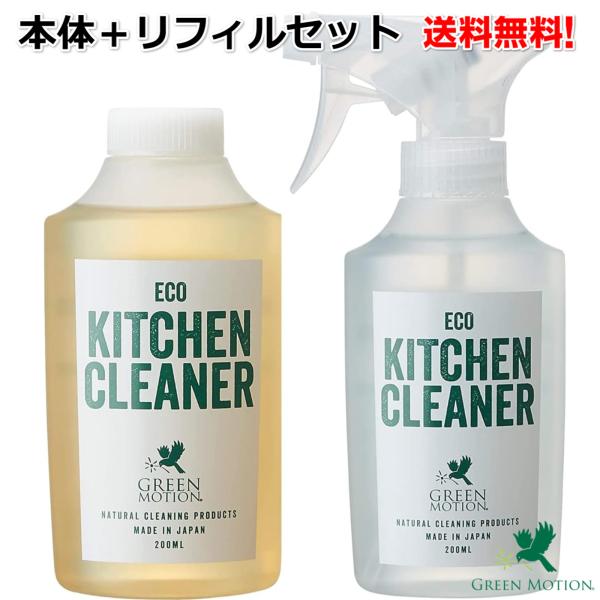 グリーンモーションエコキッチンクリーナー 200ml本体＋ リフィル 200mlセット 送料無料 消臭 防虫 抗菌 アウトドア キャンプ バーベキュー