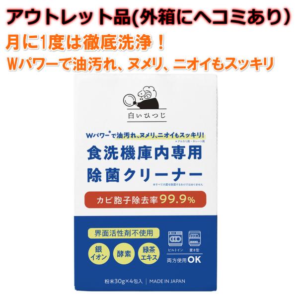 (アウトレット品 外箱にヘコミあり） 白いひつじ 食洗機 庫内クリーナー Wパワーで油汚れ ヌメリ ニオイもスッキリ 4回分 除菌 消臭 粉末タイプ