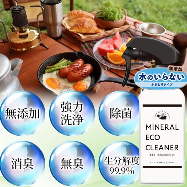 キャンプ洗剤 水のいらない ふきとりタイプ 200ml 無添加 天然由来成分100% 白いひつじ ミネラルエコクリーナー