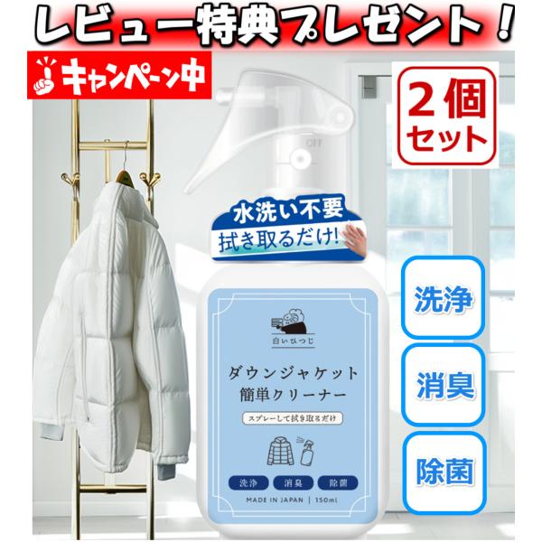 2個セット 白いひつじ ダウンジャケット 簡単クリーナー 180ml 水洗い不要 ダウンクリーナー ダウン洗剤 ダウン汚れ 衣類 汚れ落とし