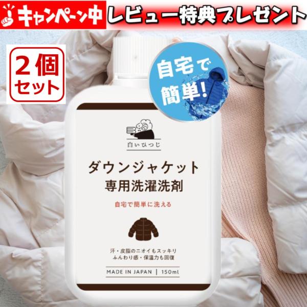 2個セット 白いひつじ ダウンジャケット 専用 洗濯洗剤 150ml ダウン 洗剤 ダウン用洗剤 ダウンジャケット洗剤