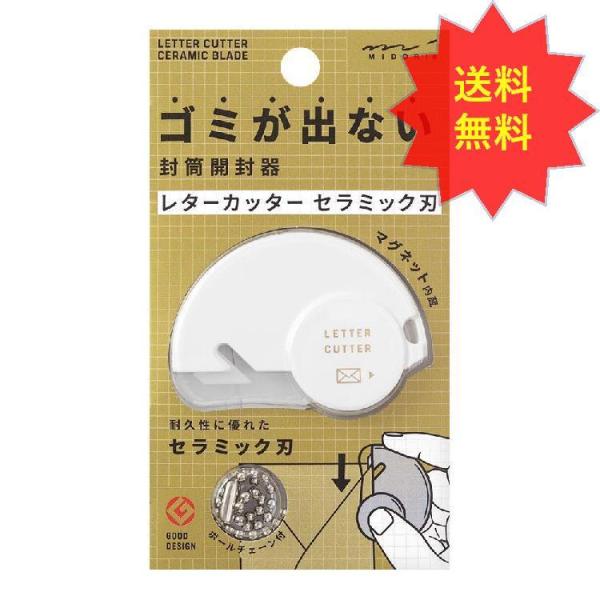 ゴミが出ずに簡単安全に開封できるレターカッター 【素材】本体/ABS製、刃/セラミック製 【サイズ】本体/H54×W39×D9mm 【仕様】ボールチェーン付  ゴミが出ずに簡単安全に開封できるレターカッター1994年度グッドデザイン金賞、2...