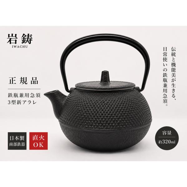 岩鋳 Iwachu 鉄瓶兼用急須 3型新アラレ 黒焼付 0.32L ホーロー無し 直火可 南部鉄器 12801
