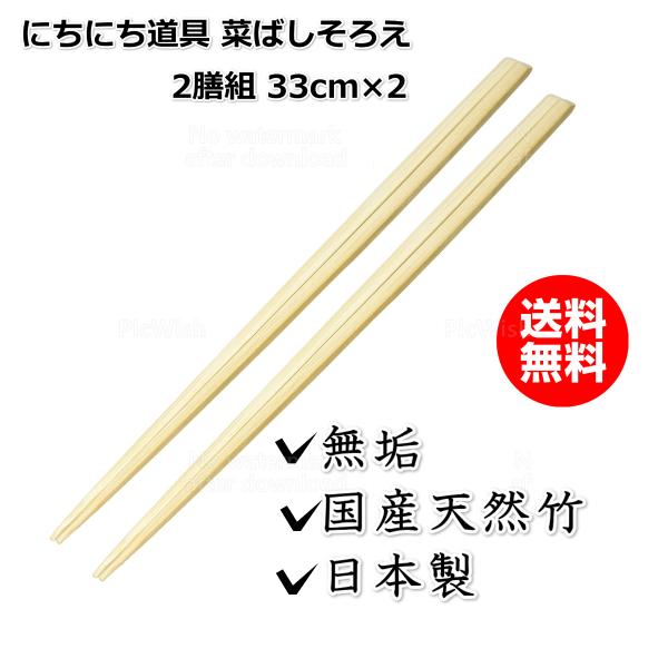 にちにち道具 菜箸セット さいばし 菜ばしそろえ 日本製 無垢 国産 2膳組 33cm×2 送料無料