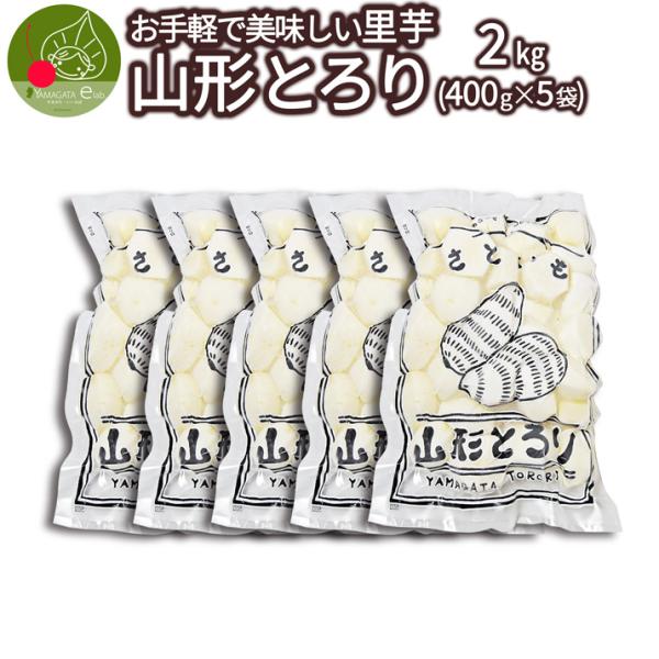 [Release date: October 16, 2025]商品名：さといも(冷凍)産地：国内産(山形県産)内容量：さといも　2kg　(400g×5袋)発送方法：冷凍便送　料：通常送料がかかります販売者名：山形県天童市久野本三丁目１−３...