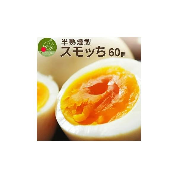 クセになる味！半熟燻製卵スモッち国産の新鮮な鶏卵を使って、半熟燻製に茹で上げます。そして、ミネラルたっぷりの自然塩で味付けし、桜のチップで本格燻製！簡単に聞こえますが、季節によって茹でる温度や時間は微妙に調整し、完成まで１週間ほどかかります...
