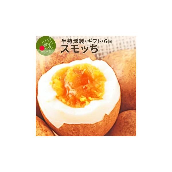 クセになる味！半熟燻製卵スモッち国産の新鮮な鶏卵を使って、半熟燻製に茹で上げます。そして、ミネラルたっぷりの自然塩で味付けし、桜のチップで本格燻製！簡単に聞こえますが、季節によって茹でる温度や時間は微妙に調整し、完成まで１週間ほどかかります...