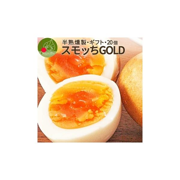 クセになる味！半熟燻製卵スモッち国産の新鮮な鶏卵を使って、半熟燻製に茹で上げます。そして、ミネラルたっぷりの自然塩で味付けし、桜のチップで本格燻製！簡単に聞こえますが、季節によって茹でる温度や時間は微妙に調整し、完成まで１週間ほどかかります...