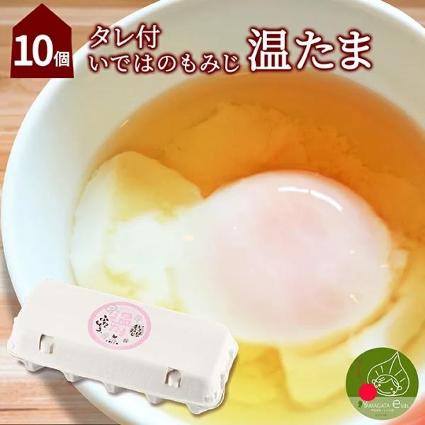 山形県産 温泉卵 いではのもみじ温たま 10個入（バラ） タレ付きお取り寄せ 名産品 山形発 たまご