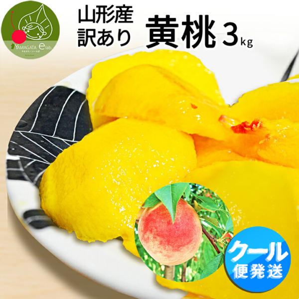 [Release date: August 25, 2026]生産元:山形県産品　種:黄金桃 黄貴妃他(品種の指定は承れません)　内容量:黄金桃　約13〜16玉前後賞味期限:フルーツなので到着後出来るだけ早めにお召し上がりください。発送方法...