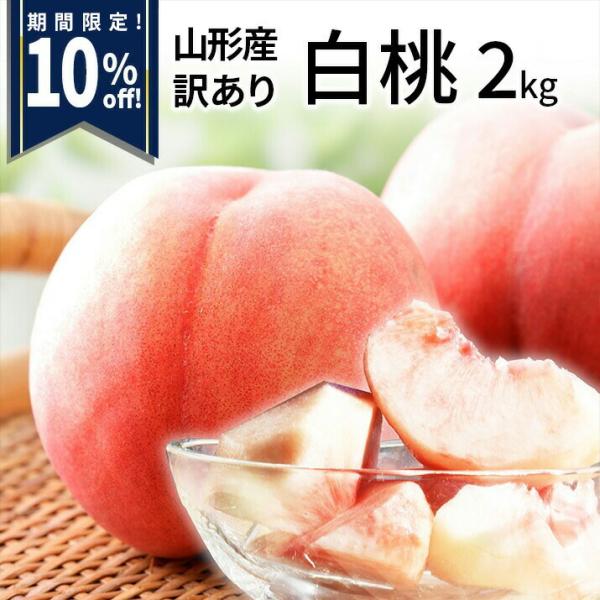 [Release date: August 15, 2026]生産元:山形県天童産品　種:あかつき 池田 川中島 美月（品種はお任せいただいております）内容量:白桃　約6〜10玉前後賞味期限:フルーツなので到着後出来るだけ早めにお召し上がり...