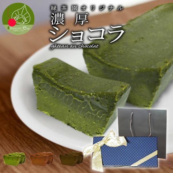 ■商品名：濃厚ガトーショコラ　(抹茶・焙茶・チョコ)■内容量：１本　(約260g前後)■原材料名：(抹茶)ホワイトチョコレート(砂糖、カカオバター、脱脂粉乳、全粉乳)、バター、卵、生クリーム、砂糖、転化糖、抹茶、小麦粉、乳化剤、香料(原材料...