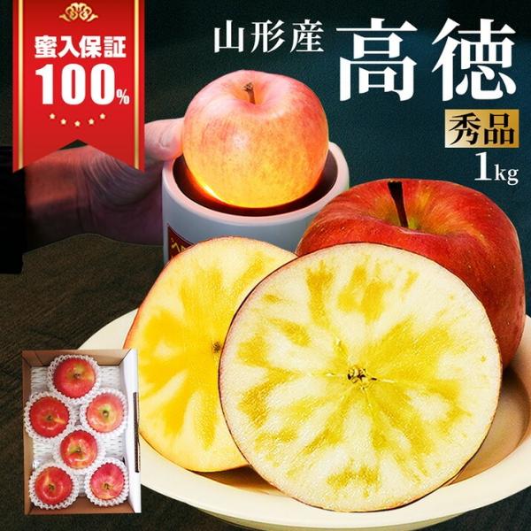 [Release date: November 5, 2026]生産元：山形県産品　種：高徳　(蜜入りりんご)内容量：約5〜7玉入り(約1kg）賞味期限：フルーツなので到着後出来るだけ早めにお召し上がりください。発送方法：常温便で発送致しま...
