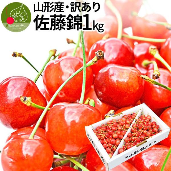 さくらんぼ 佐藤錦 or 紅秀峰 1kg バラ詰め 山形 訳あり サクランボ 取り寄せ 家庭用 送料無料 2023 山形県産 :sk-105:グルメギフトお取り寄せ山形eLab 通販 13 訳あり さくらんぼ 品種おまかせ 箱込み約1kg