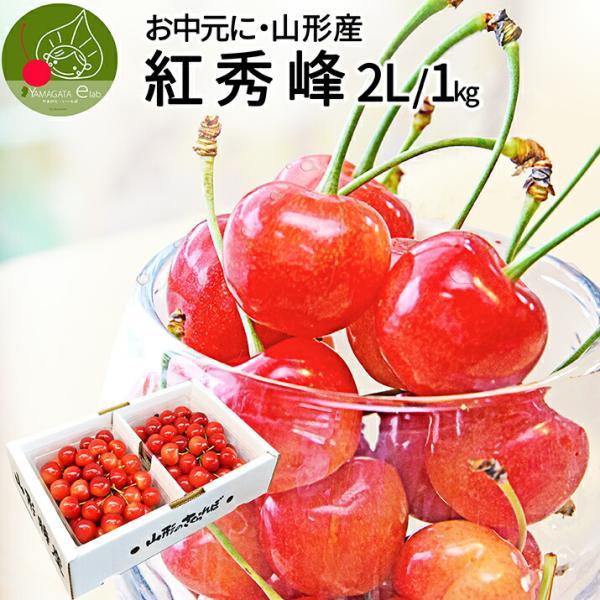 [Release date: June 25, 2026]■生産元：山形県東根 天童産■品　種：さくらんぼ　紅秀峰■内容量：さくらんぼ　紅秀峰　1kg入 Ｌ ２Ｌ玉　秀品■賞味期限：フルーツなので到着後出来るだけ早めにお召し上がりください。...