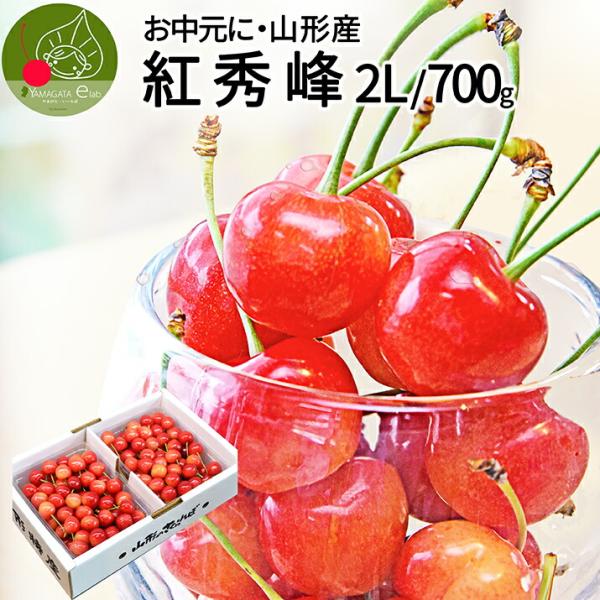 [Release date: June 25, 2026]■生産元：山形県東根 天童産■品　種：さくらんぼ　紅秀峰■内容量：さくらんぼ　紅秀峰　700g入 Ｌ ２Ｌ玉　秀品■賞味期限：フルーツなので到着後出来るだけ早めにお召し上がりください...