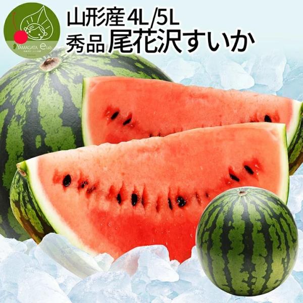 [Release date: July 20, 2025]生産元:山形県尾花沢市品　種:尾花沢スイカ内容量:尾花沢スイカ　４Ｌ ５Ｌ 9kg以上入 　秀品賞味期限:フルーツなので到着後出来るだけ早めにお召し上がりください。発送方法:常温便で...