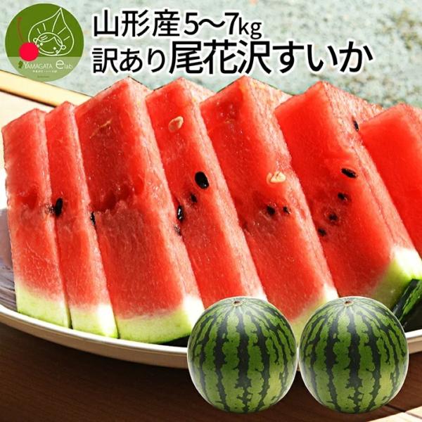 [Release date: July 20, 2025]生産元:山形県尾花沢市品　種:尾花沢スイカ内容量:尾花沢スイカ　Ｌ玉 5〜7kg前後 　規格外商品　規格外商品の為、多少前後します賞味期限:フルーツなので到着後出来るだけ早めにお召し...