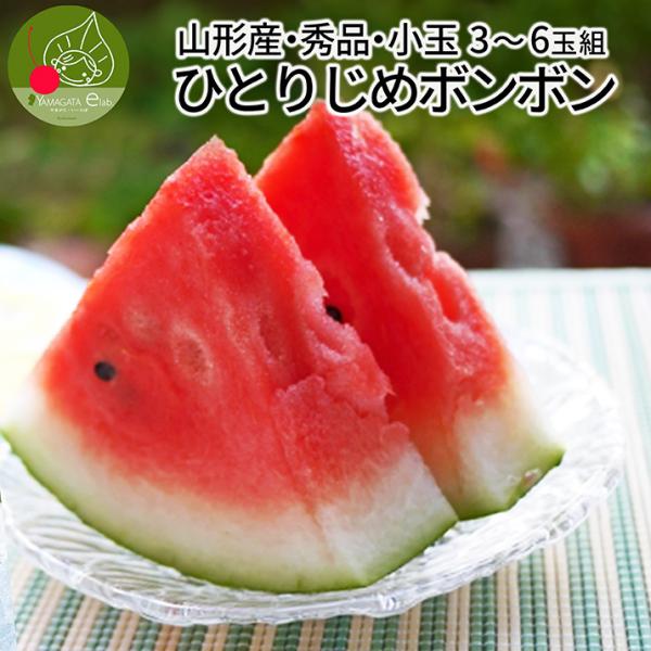 [Release date: July 20, 2025]生産元:山形県尾花沢市品　種:尾花沢スイカ　ひとりじめボンボン内容量:尾花沢スイカ　秀品　3〜6玉　農産物のため、多少前後いたします。賞味期限:フルーツなので到着後出来るだけ早めにお...
