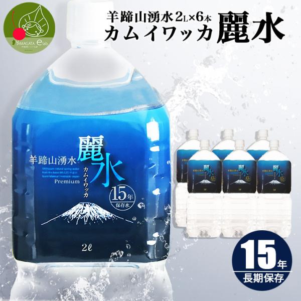 ■名称：ナチュラルミネラルウォーター■品名：カムイワッカ麗水■採水地：北海道■内容量：2,000ml ×６本 ×２箱■賞味期限：製造日より15年■保存方法：直射日光を避けて、冷暗所に保存をお願いいたします。■販売者：山形県天童市久野本３−１...