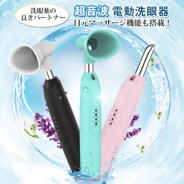 超音波 電動洗眼器 目洗う アイケア 洗眼機 洗眼液容器 目元マッサージ 美容 洗眼薬 高周波振動 洗眼カップ ほこり除去 目の乾燥対策 目の疲れ 花粉症 3段階調整 109 2 あじさい商店 通販 Yahoo ショッピング