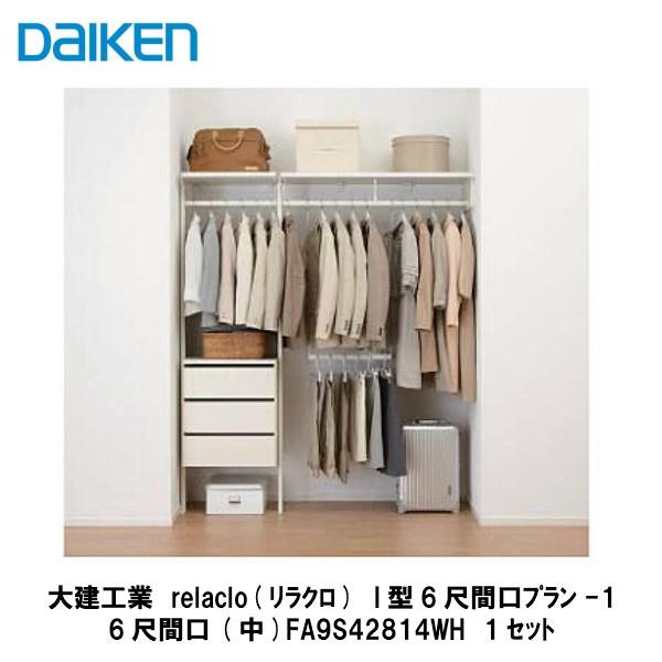 大建工業 クローク収納relaclo リラクロ クローゼットi型6尺間口プラン 1 Fa9swh 01dafa9swh 0607 01 アズライフ 通販 Yahoo ショッピング