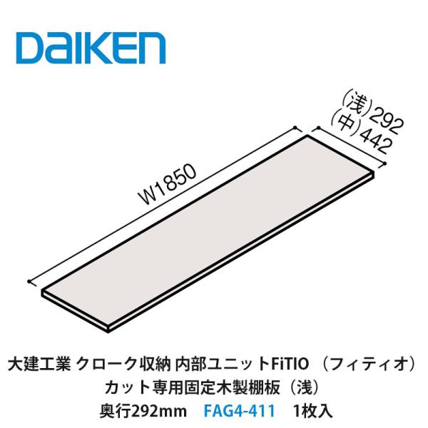 大建工業　カンタナ・自在木製棚板FAG5-332 稼働棚　1箱 大建工業 カンタナ・自在木製棚板FAG5-332 稼働棚 1箱 FAG5-322