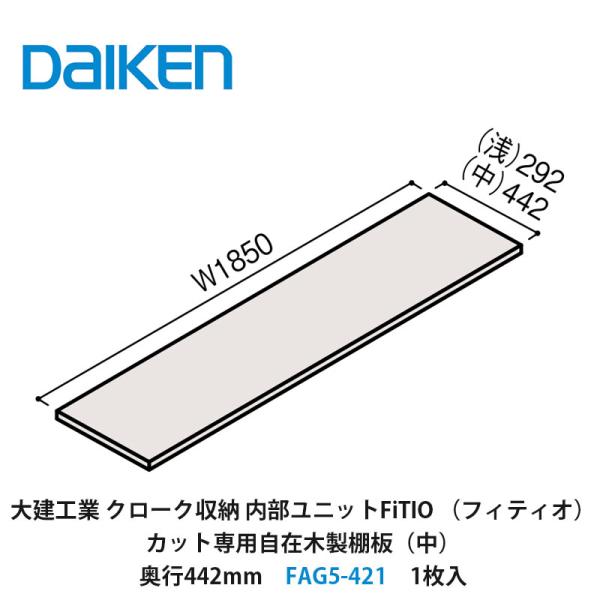 DAIKEN 大建工業【内部ユニット FiTIO（フィティオ）カット専用自在