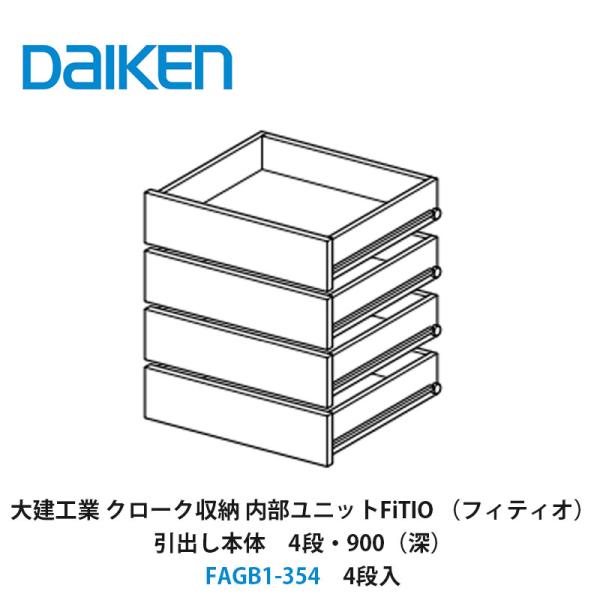 DAIKEN 大建工業【内部ユニット FiTIO（フィティオ）引出し本体