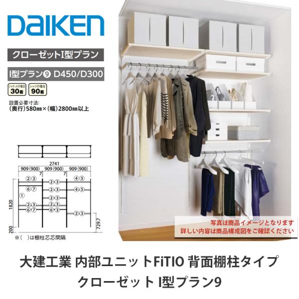 大建工業【内部ユニット FiTIO（フィティオ）背面棚柱タイプ