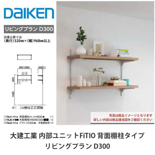 ダイケンDAIKEN 組立 棚板 内部ユニット FiTIO（フィティオ）大
