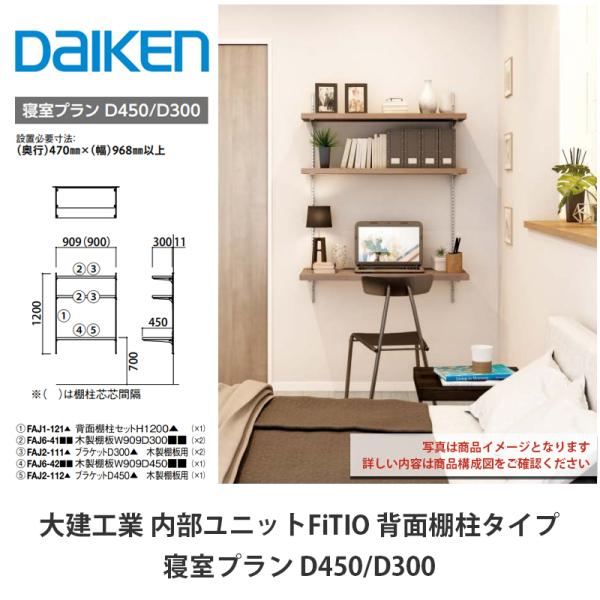 大建工業　DAIKEN　壁面収納棚　4枚（ガラス製×1　木製×3） 大建工業【内部ユニット FiTIO（フィティオ）背面棚柱タイプ 寝室