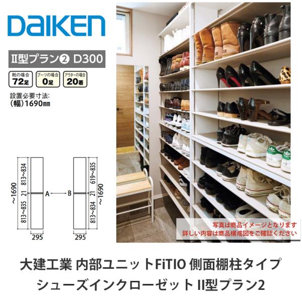 大建工業【内部ユニット FiTIO（フィティオ）シューズイン