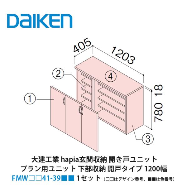 大建工業【hapia玄関収納 開き戸ユニット プラン用ユニット 下部収納開
