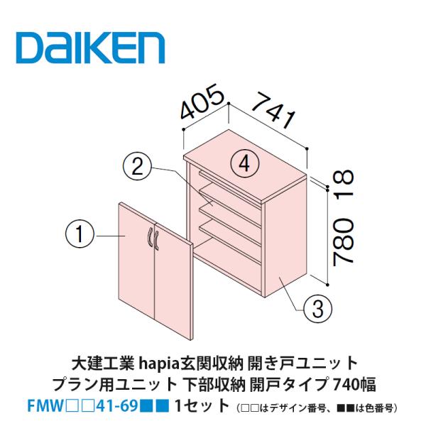 大建工業【hapia玄関収納 開き戸ユニット プラン用ユニット 下部収納開