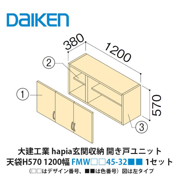 大建工業【ieria玄関収納 開き戸ユニット 天袋H570 1200幅 FMW□□45