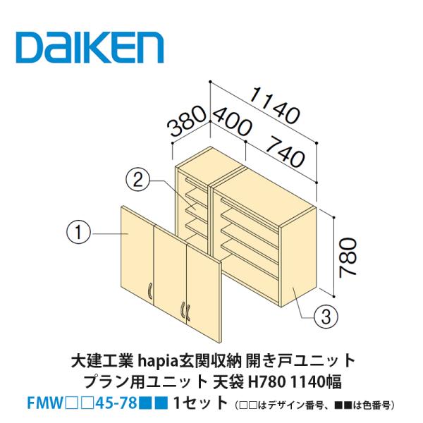 大建工業【hapia玄関収納 開き戸ユニット 天袋H780 1140幅 FMW□□45