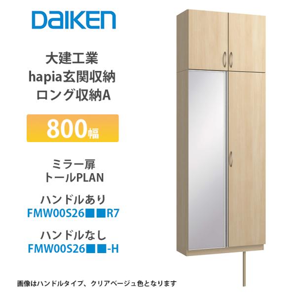 大建工業【hapia玄関収納 トランク収納A 800幅 ミラー扉・トールプラン