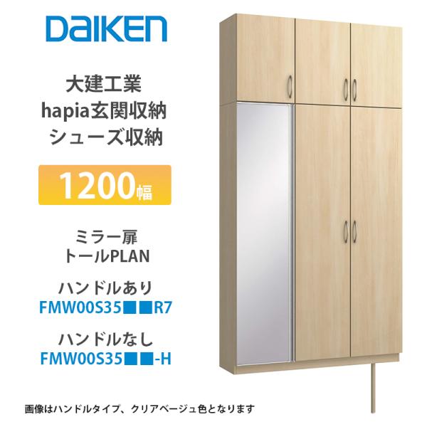 大建工業【hapia玄関収納 シューズ収納 1200幅 ミラー扉・トールプラン