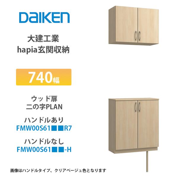 大建工業【hapia玄関収納 シューズ収納 740幅 ウッド扉・二の字プラン