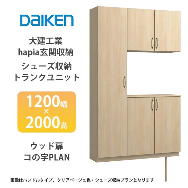大建工業【hapia玄関収納 シューズ収納/トランクユニット 1200幅×2000