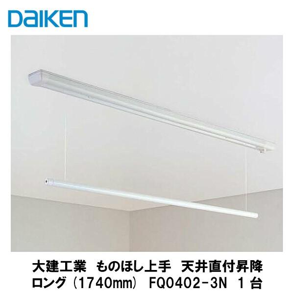 大建工業【室内物干し ものほし上手 天井直付昇降ロング1740mm FQ0402 