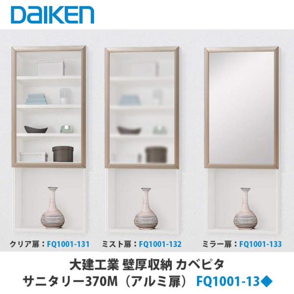 大建工業【壁厚収納カベピタ サニタリー370M アルミ扉 FQ0501-13