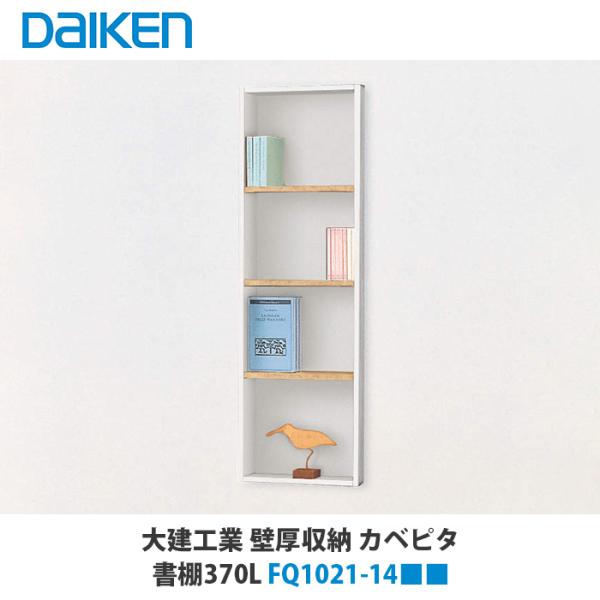 大建工業　DAIKEN　壁面収納棚　4枚（ガラス製×1　木製×3） azlife_01dafq102124-20210124-01