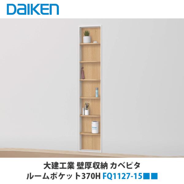 大建工業【ルームポケット FQ1127-15□□】（□は色品番）ダイケン