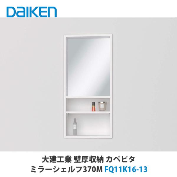 大建工業【ミラーシェルフ370M FQ11K16-13 1セット】ダイケン DAIKEN