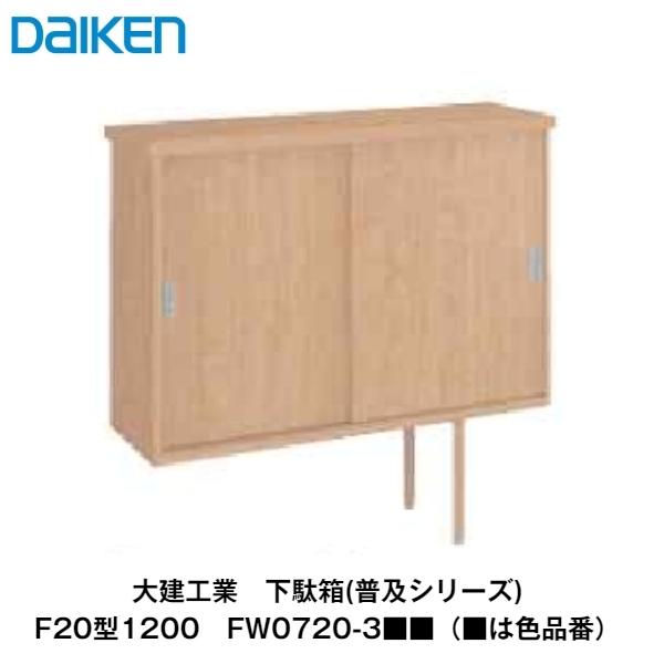 DAIKEN 大建工業【下駄箱(普及シリーズ) F20型1200 FW0720-3