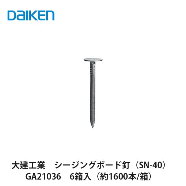シージングボード釘/GA21036 【10箱】 大建工業【シージングボード釘（SN-40） GA21036 6箱入（約1600本/1箱