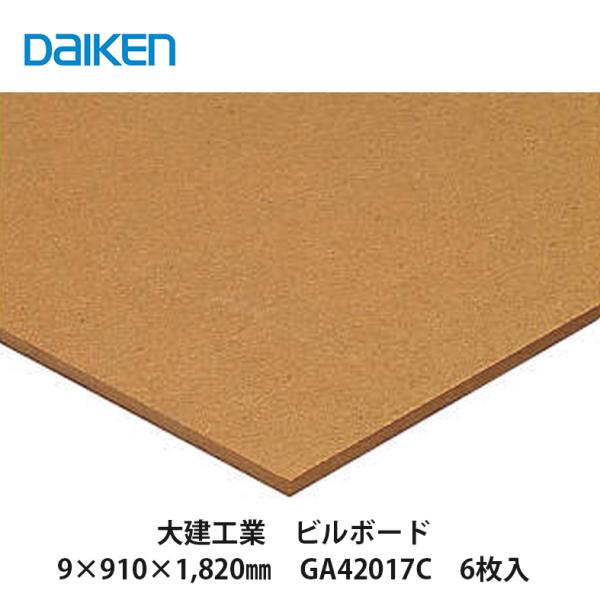 大建工業【ビルボード 9×910×1,820mm GA42017C 6枚入】DAIKEN ダイケン
